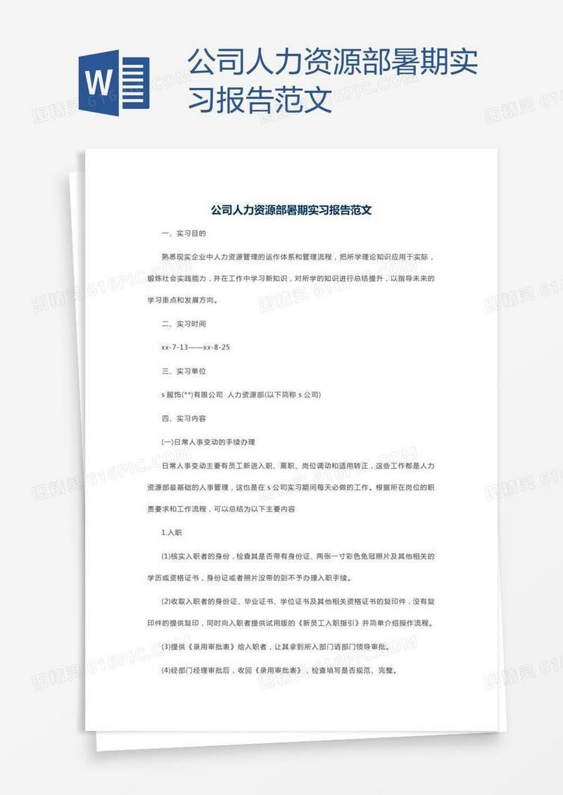 公司人力资源部暑期实习报告范文
