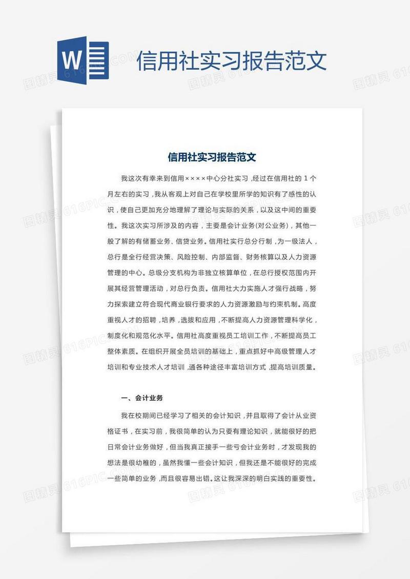 信用社实习报告范文