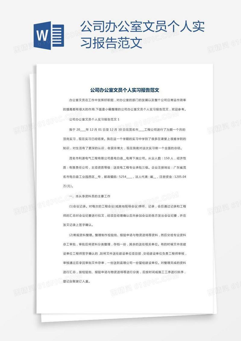 公司办公室文员个人实习报告范文