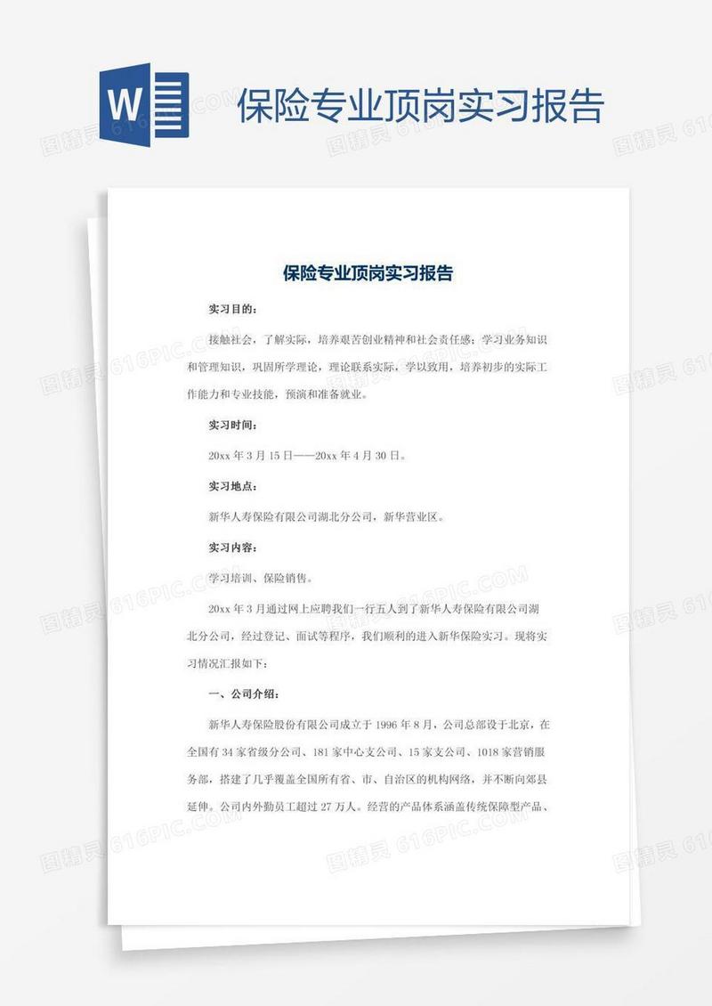 保险专业顶岗实习报告