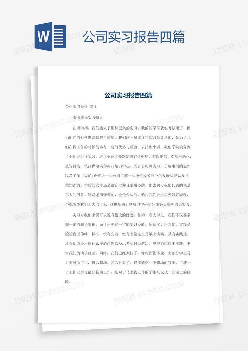 公司实习报告四篇