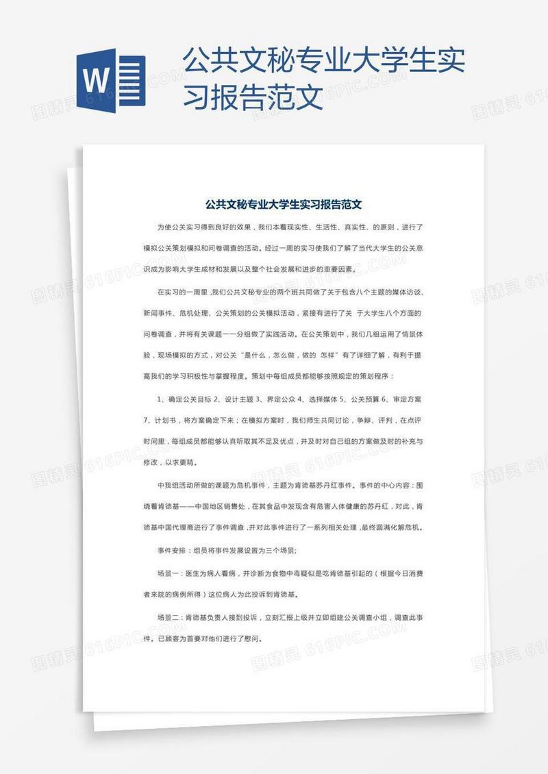 公共文秘专业大学生实习报告范文