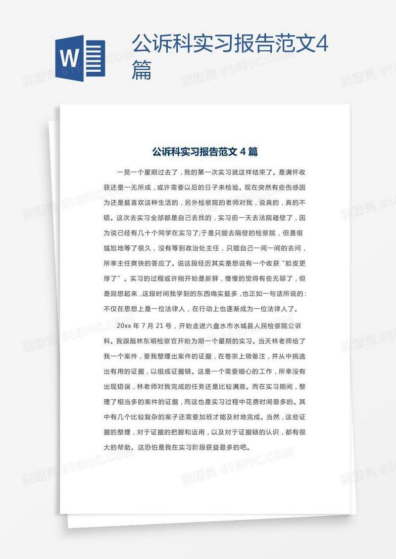 公诉科实习报告范文4篇