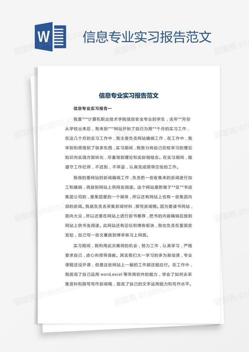 信息专业实习报告范文