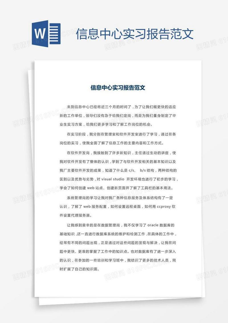 信息中心实习报告范文