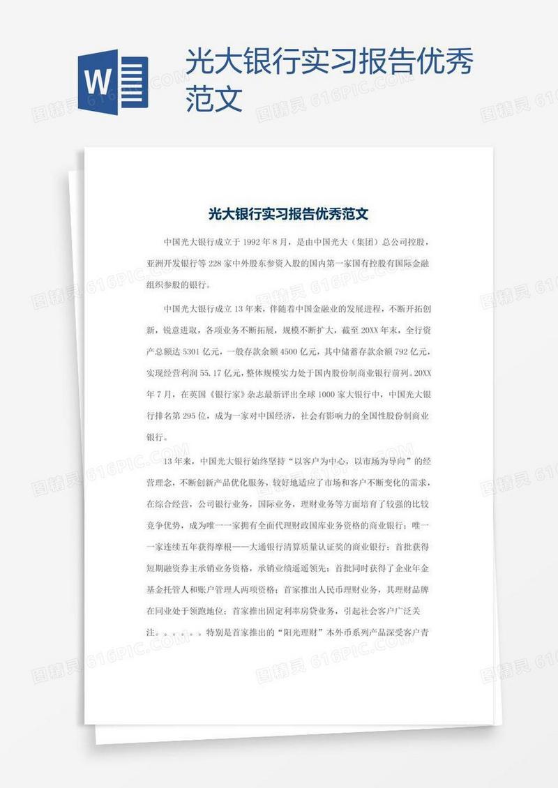 光大银行实习报告优秀范文