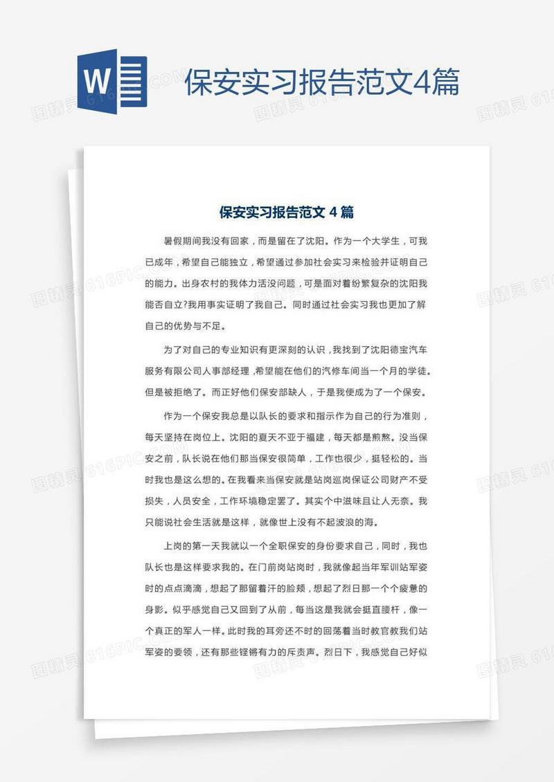 保安实习报告范文4篇