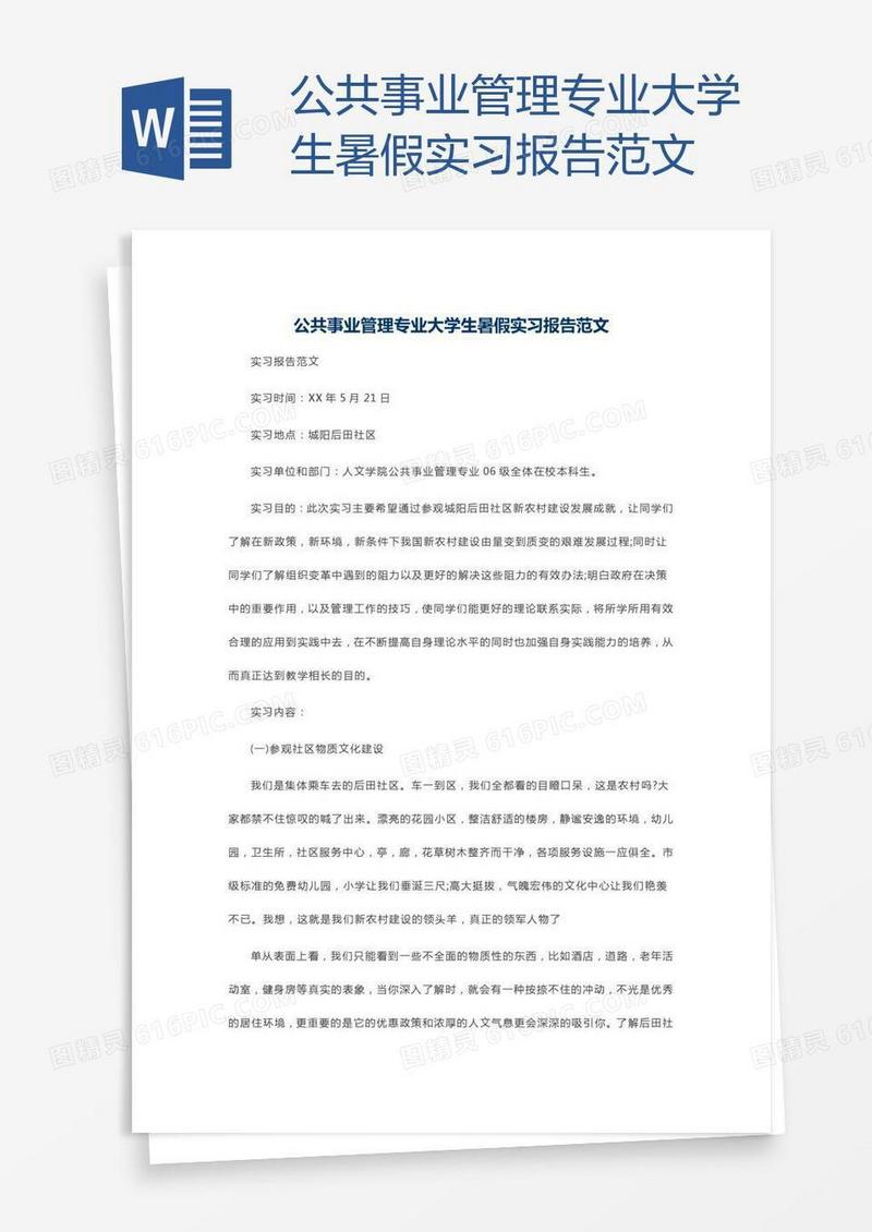 公共事业管理专业大学生暑假实习报告范文
