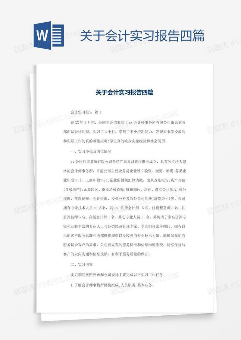关于会计实习报告四篇