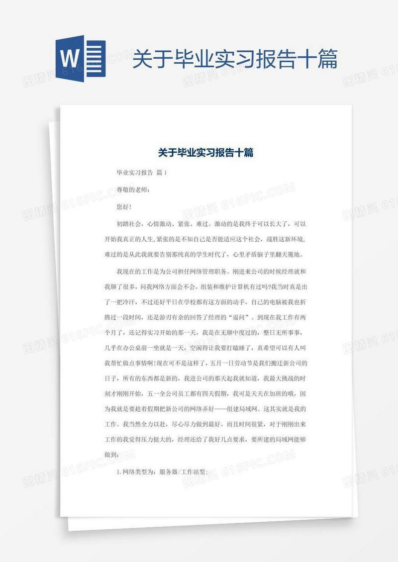 关于毕业实习报告十篇