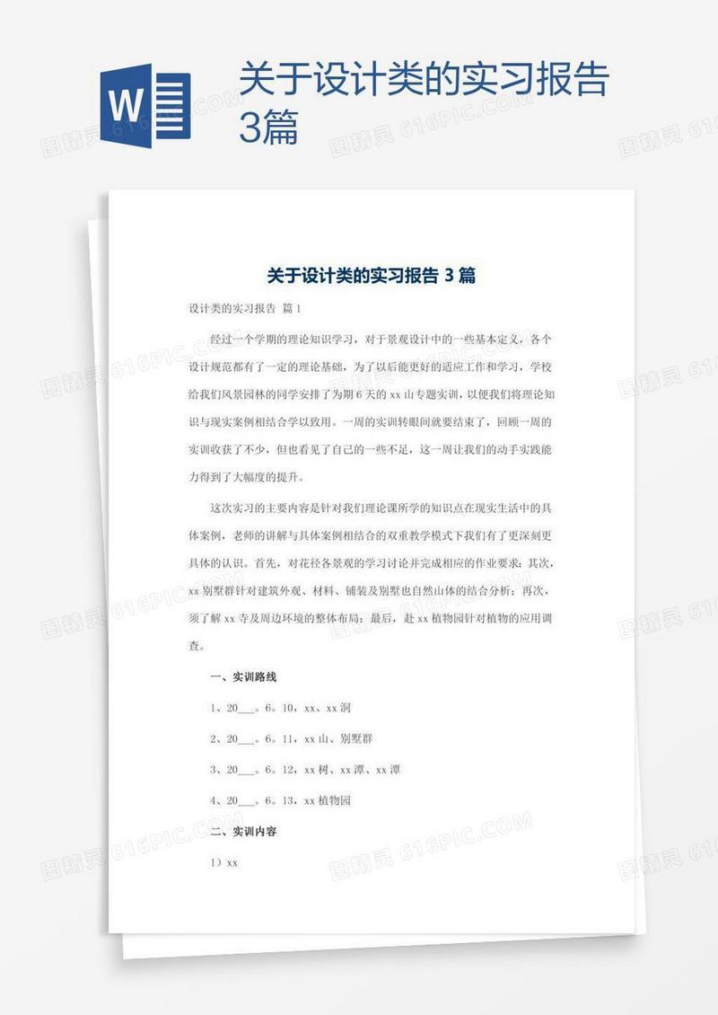关于设计类的实习报告3篇