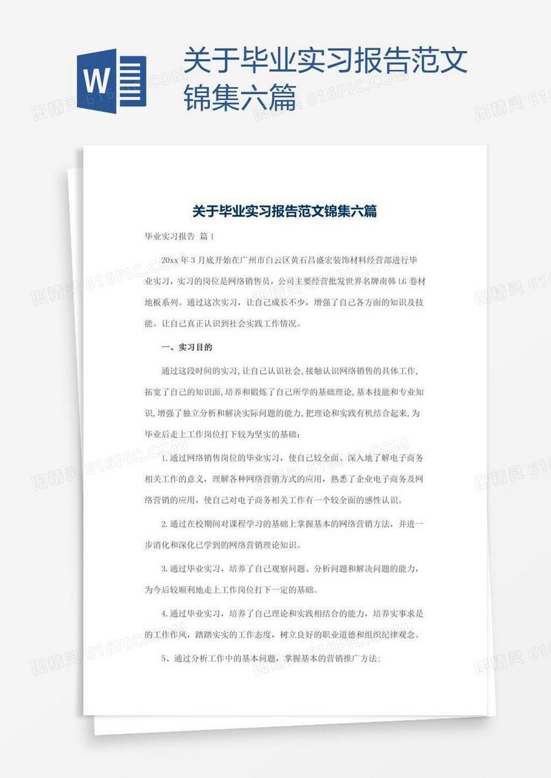 关于毕业实习报告范文锦集六篇