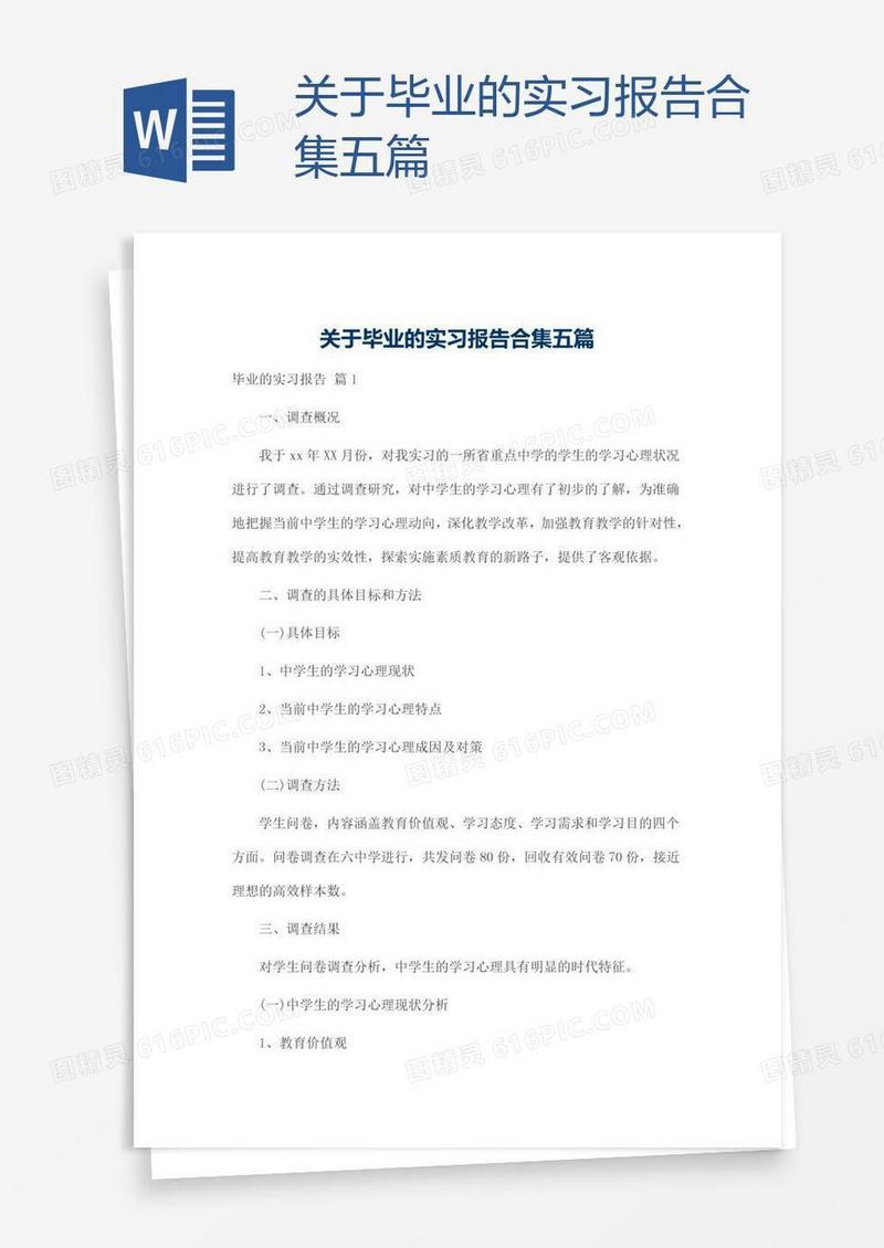 关于毕业的实习报告合集五篇