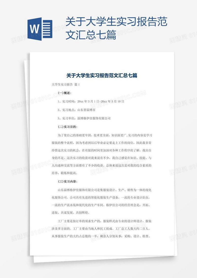 关于大学生实习报告范文汇总七篇