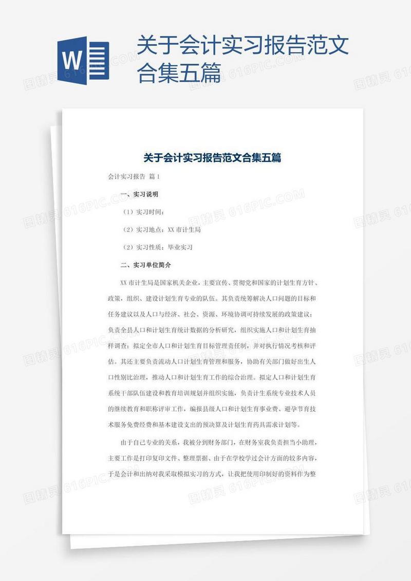 关于会计实习报告范文合集五篇