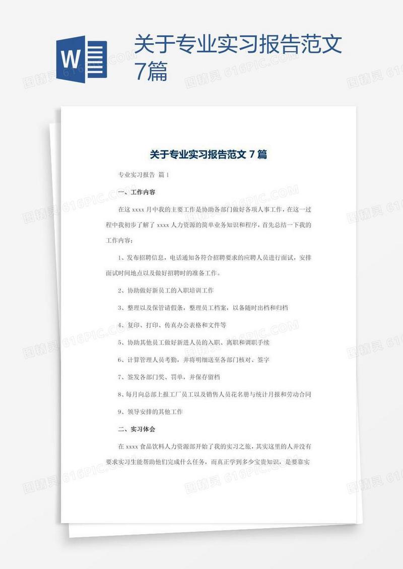 关于专业实习报告范文7篇