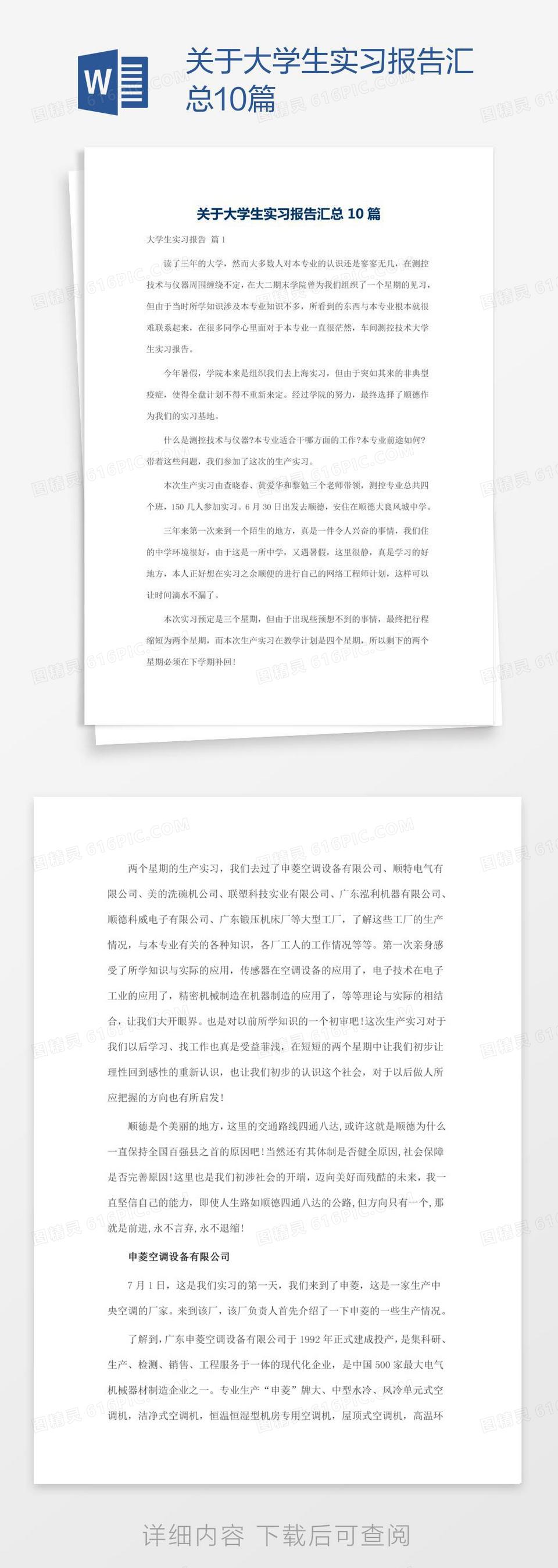 关于大学生实习报告汇总10篇