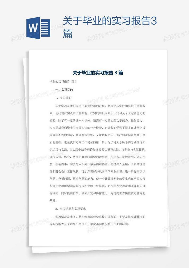 关于毕业的实习报告3篇