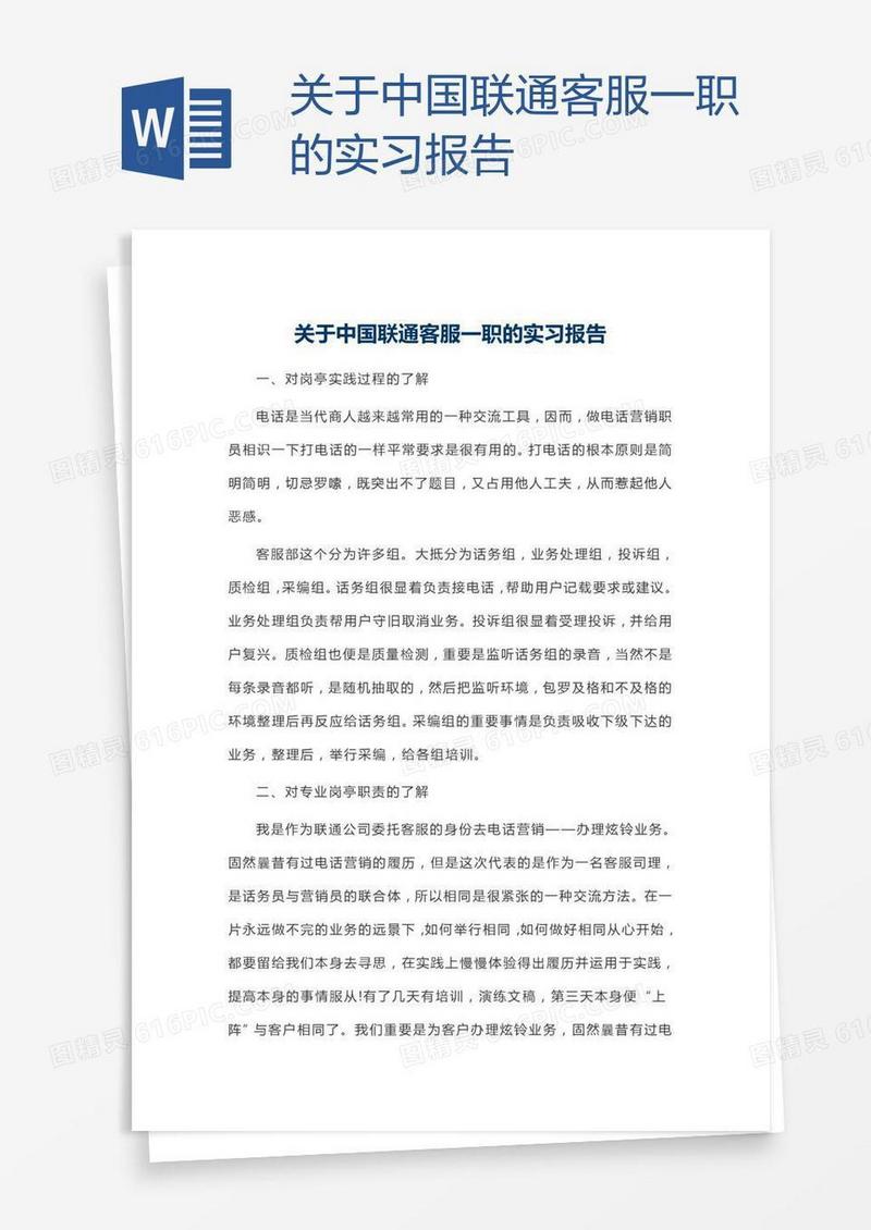 关于中国联通客服一职的实习报告