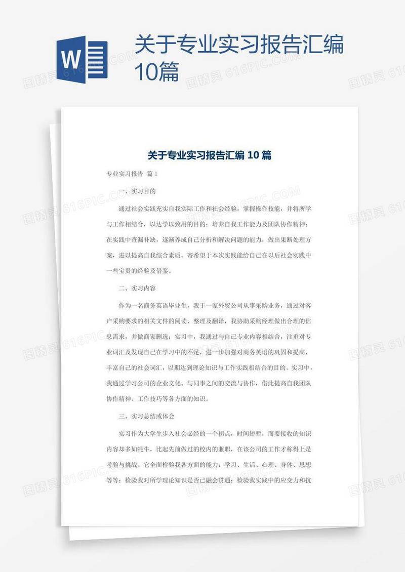 关于专业实习报告汇编10篇