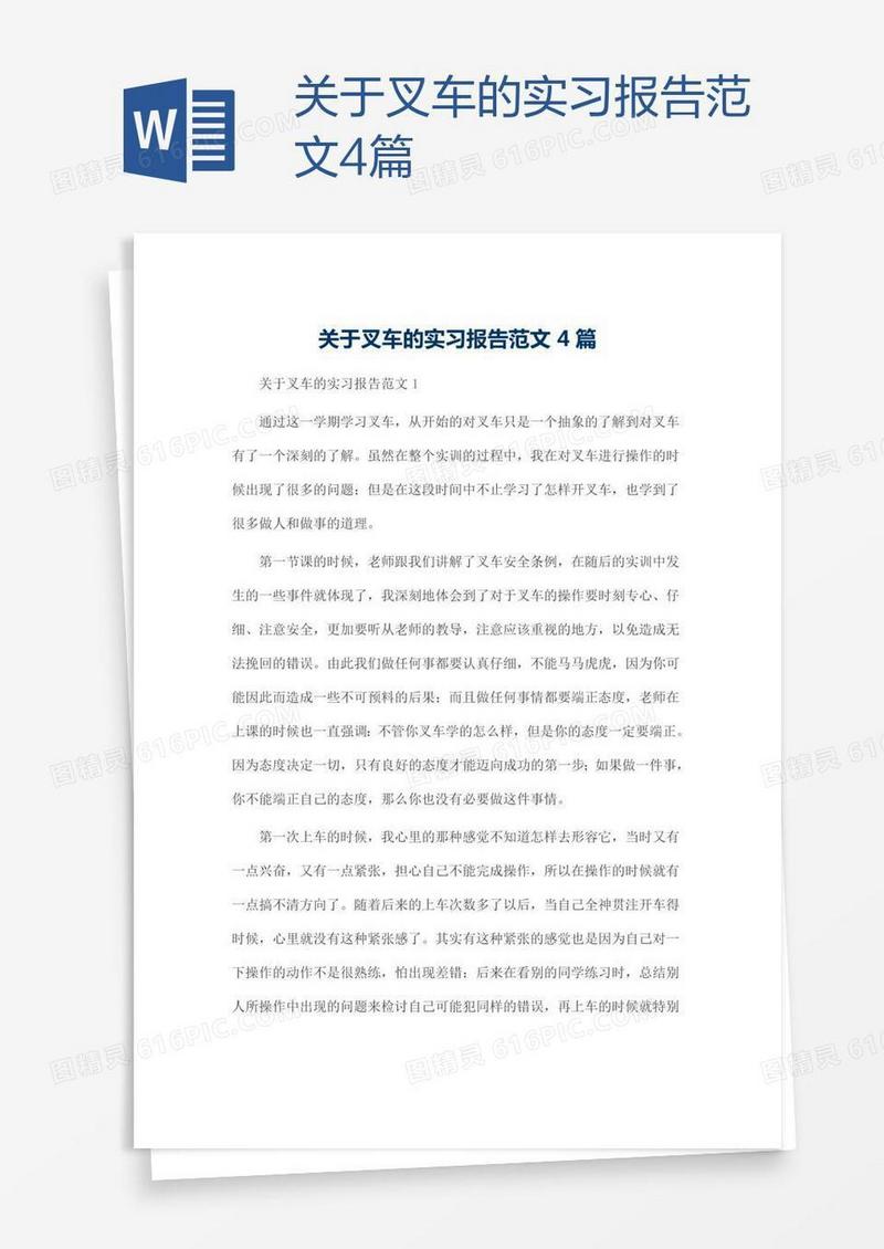 关于叉车的实习报告范文4篇