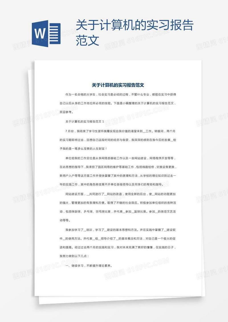 关于计算机的实习报告范文