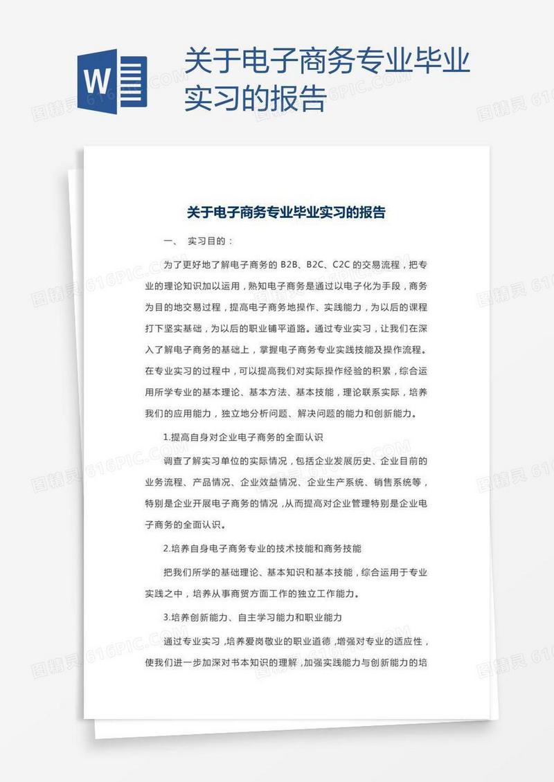 关于电子商务专业毕业实习的报告