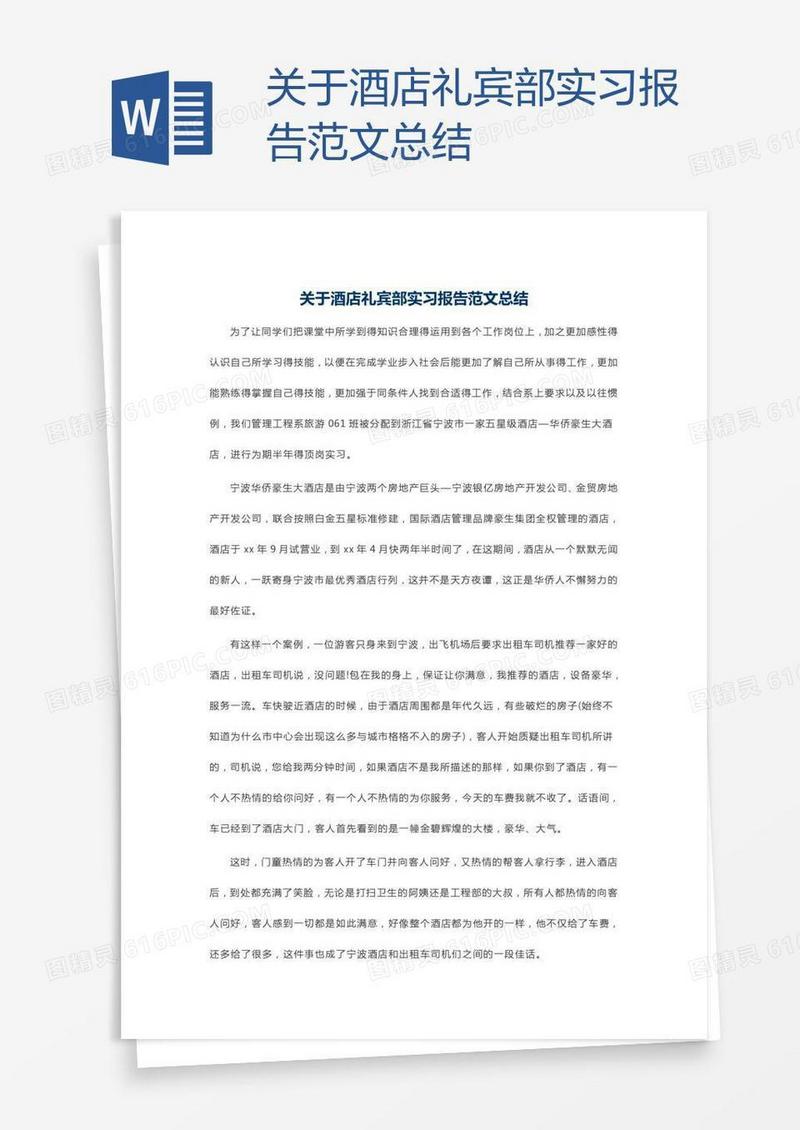关于酒店礼宾部实习报告范文总结