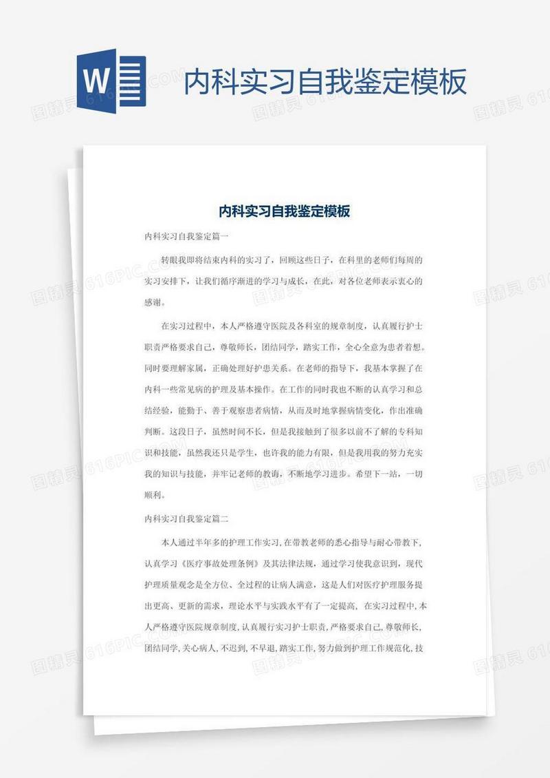 内科实习自我鉴定模板