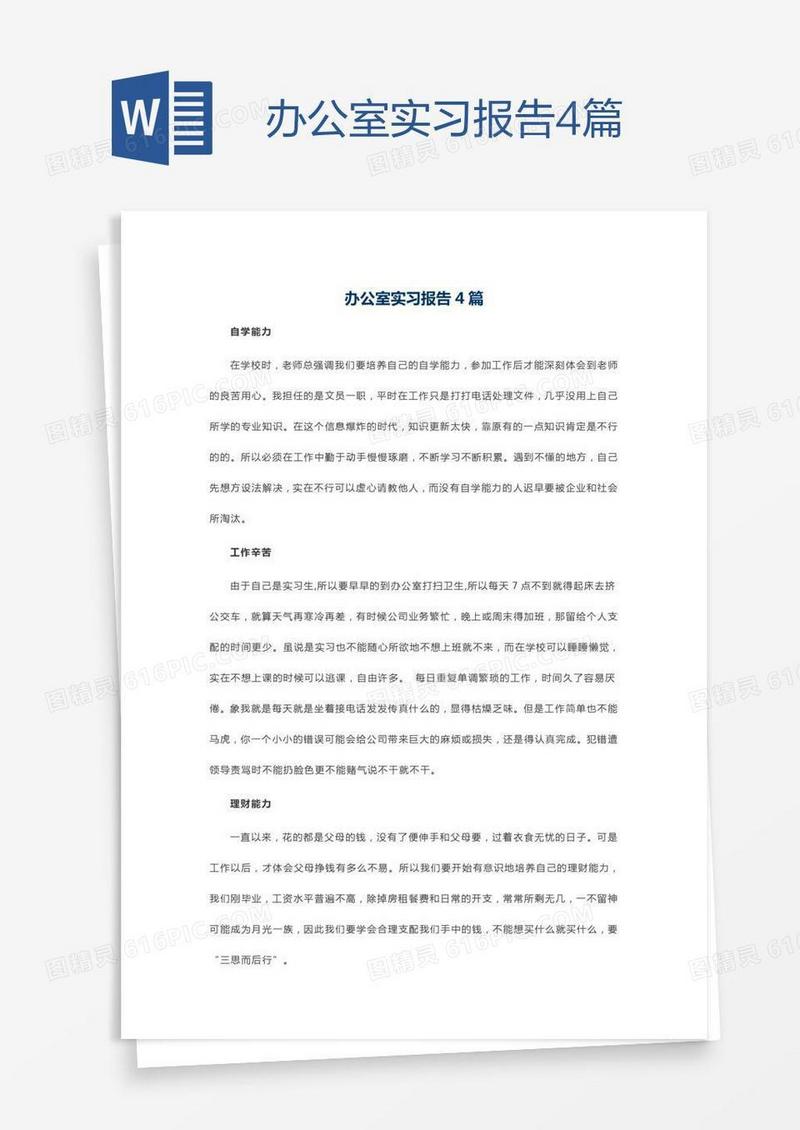 办公室实习报告4篇
