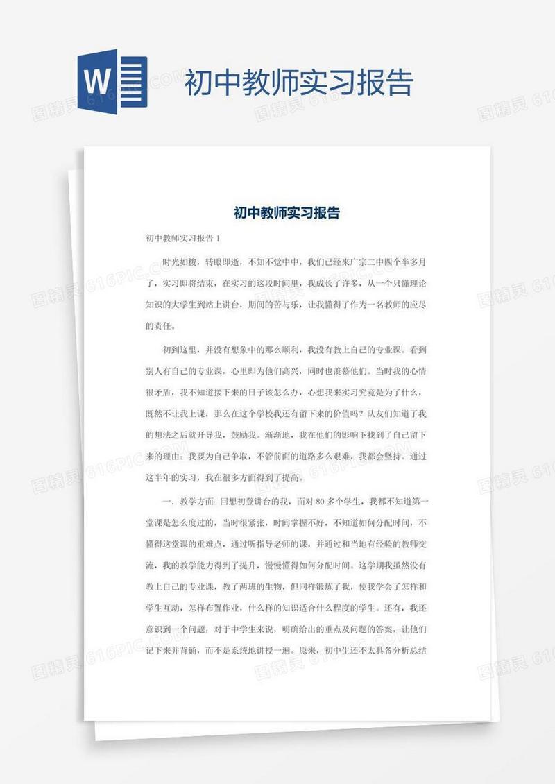 初中教师实习报告