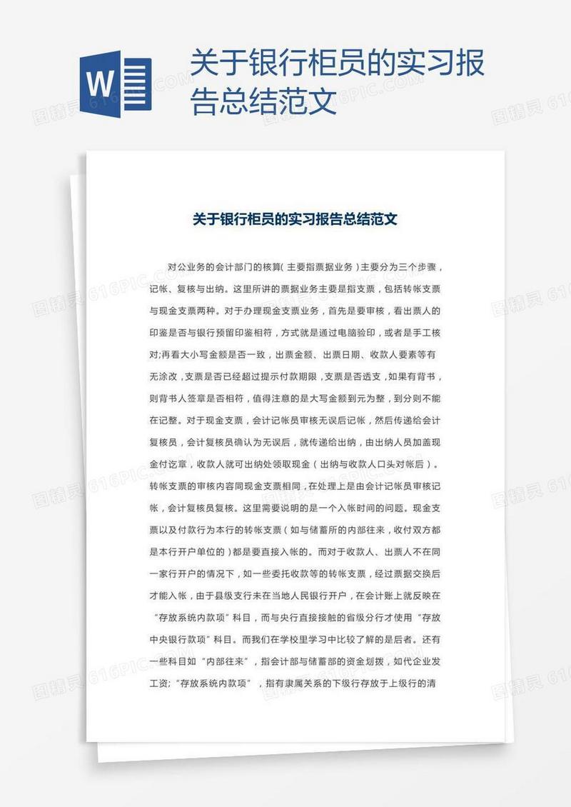 关于银行柜员的实习报告总结范文
