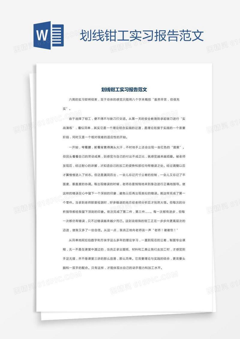 划线钳工实习报告范文
