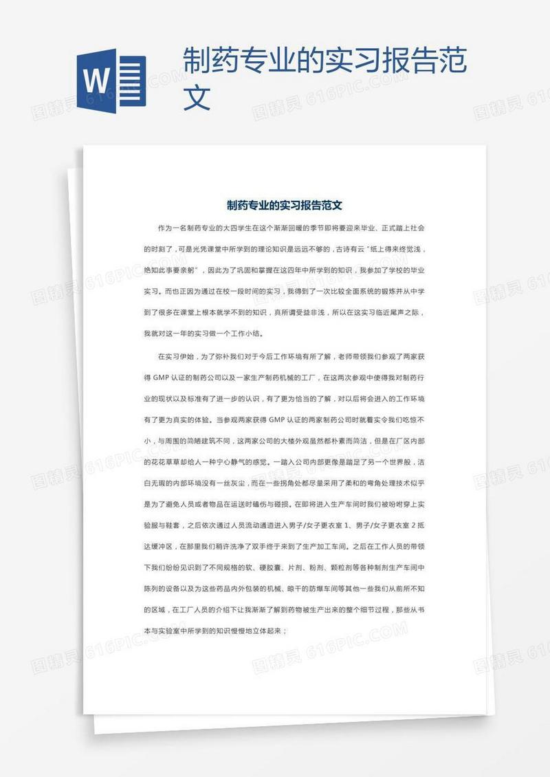 制药专业的实习报告范文