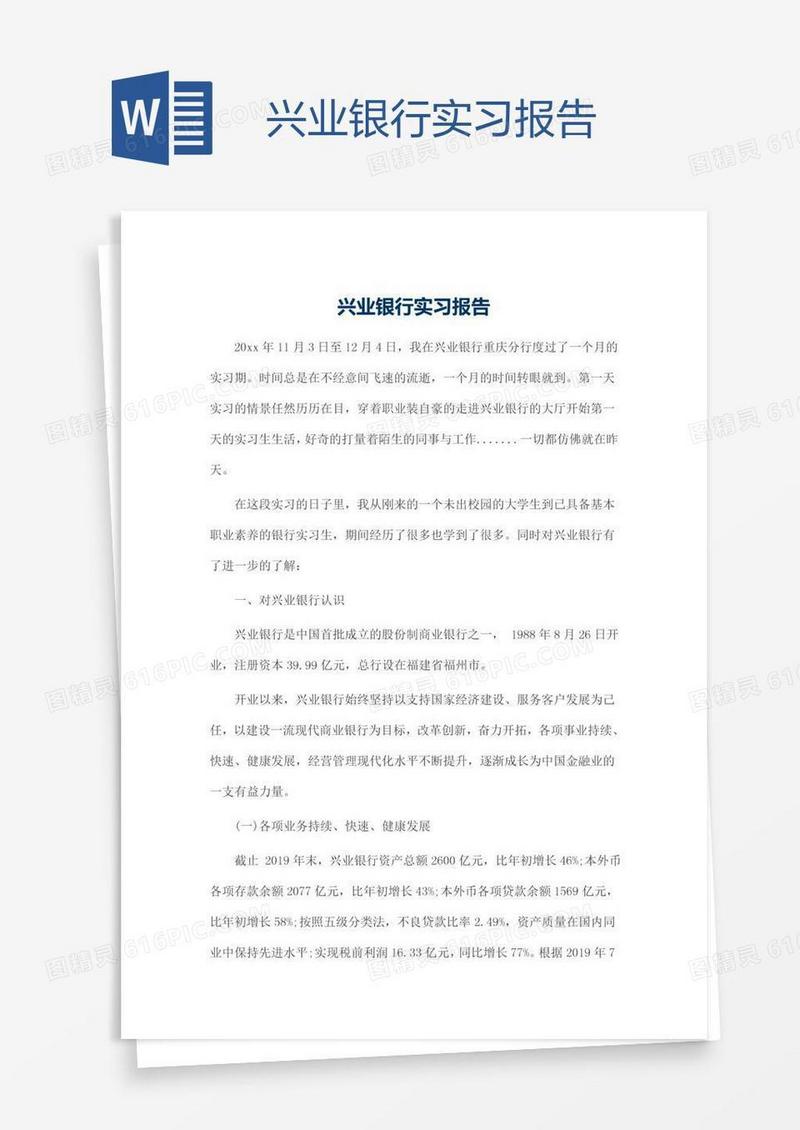 兴业银行实习报告