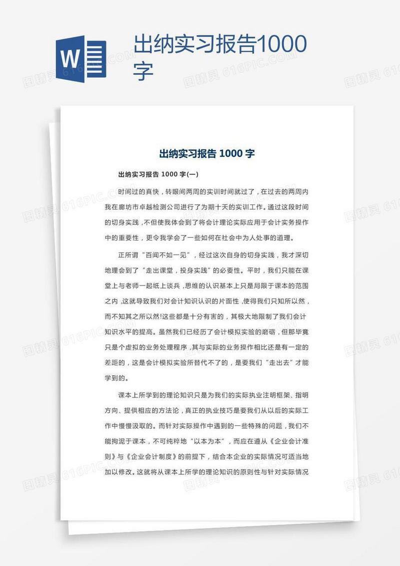 出纳实习报告1000字