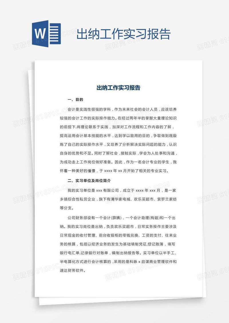 出纳工作实习报告