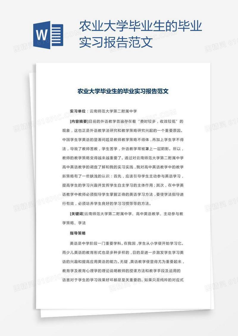 农业大学毕业生的毕业实习报告范文