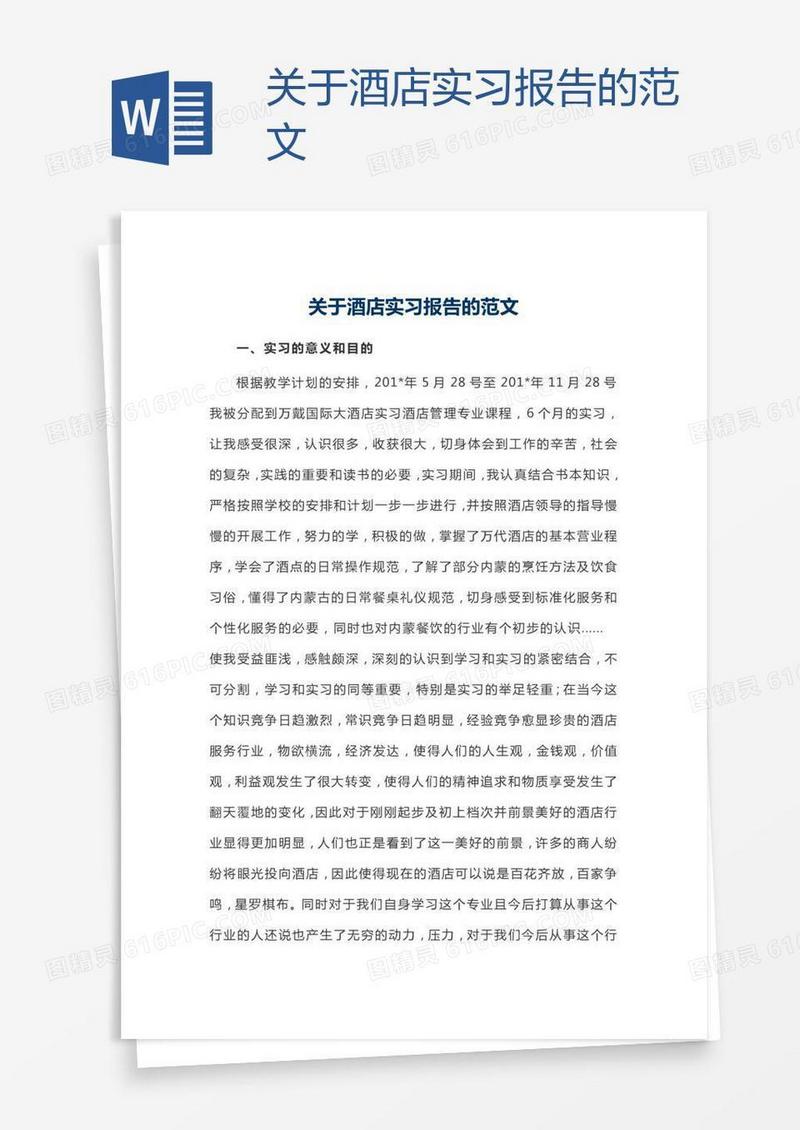 关于酒店实习报告的范文