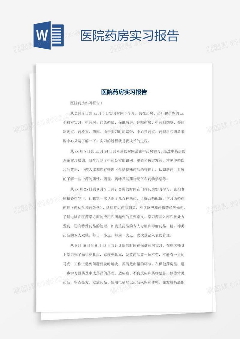 医院药房实习报告