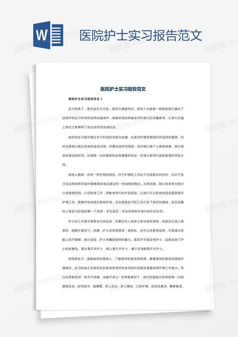 医院护士实习报告范文