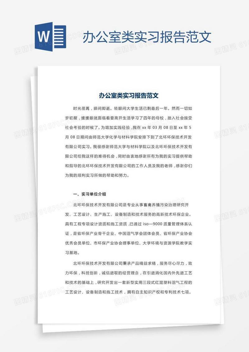 办公室类实习报告范文