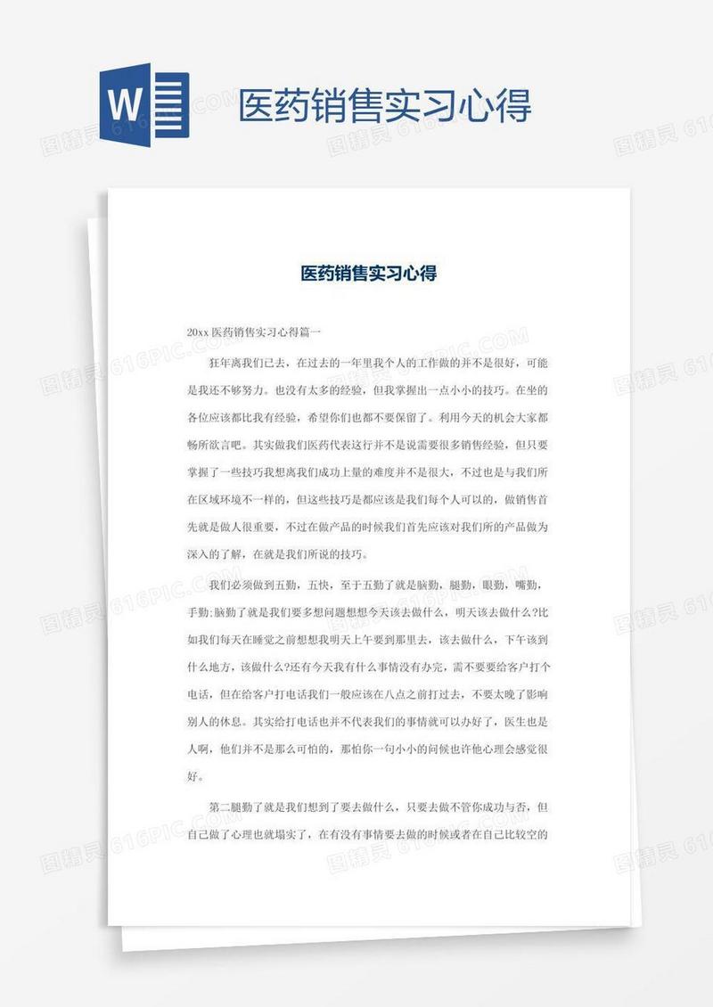 医药销售实习心得