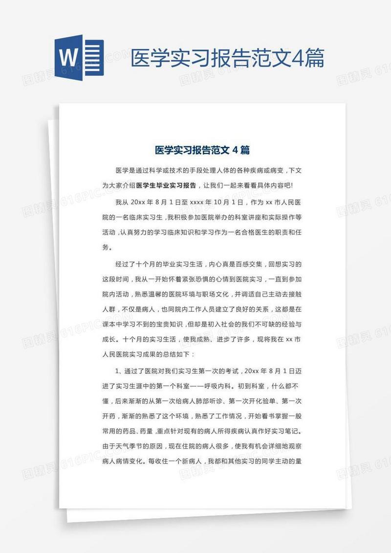 医学实习报告范文4篇