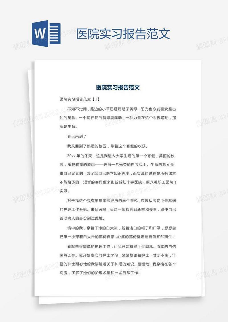医院实习报告范文