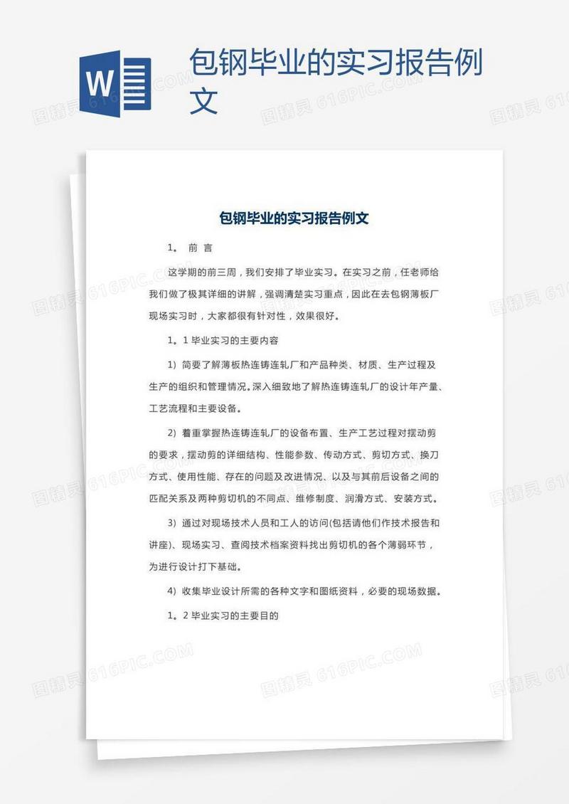 包钢毕业的实习报告例文