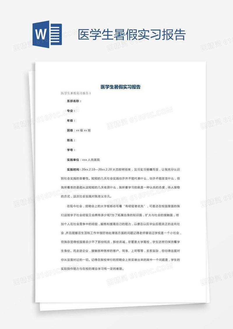 医学生暑假实习报告