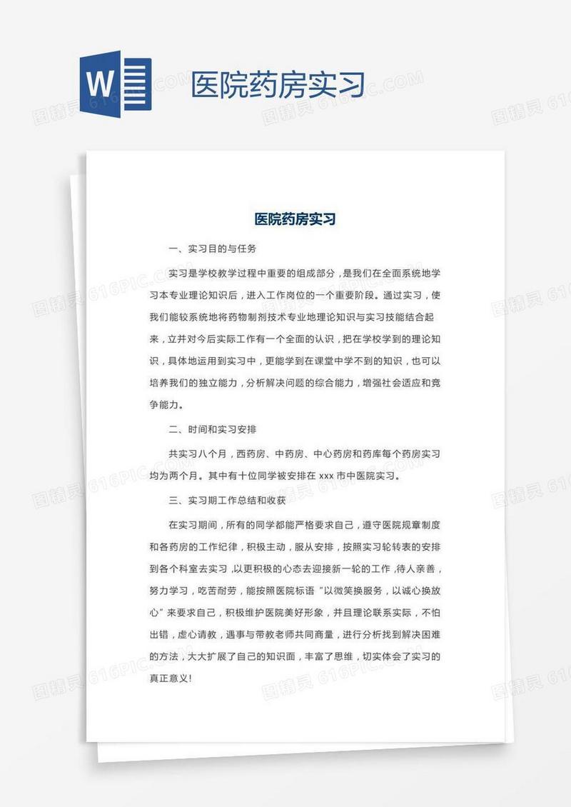 医院药房实习