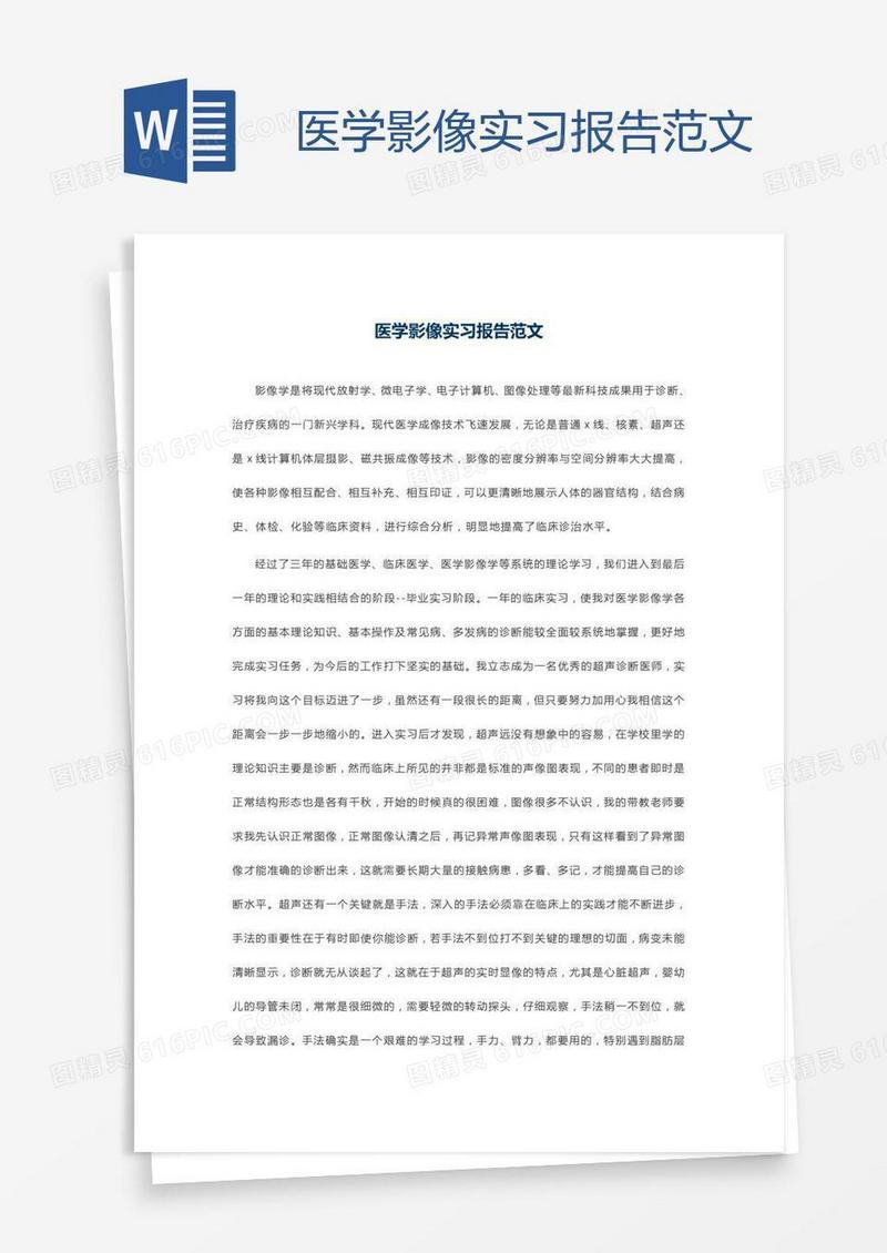医学影像实习报告范文