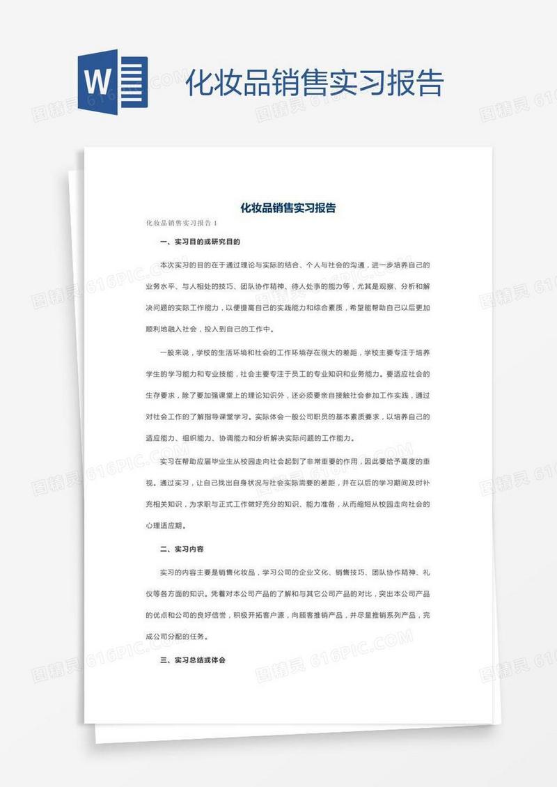 化妆品销售实习报告